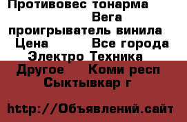 	 Противовес тонарма “Unitra“ G-602 (Вега-106 проигрыватель винила) › Цена ­ 500 - Все города Электро-Техника » Другое   . Коми респ.,Сыктывкар г.